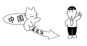 「走出去」とはどういう意味ですか？