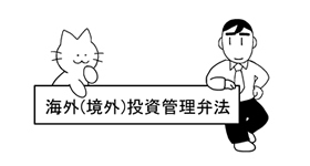 海外投資促進のために、どのような法律が定められていますか？