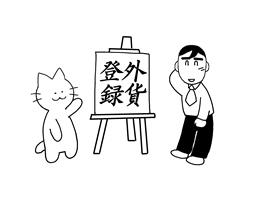 外貨登録の手続について教えてください。