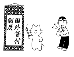 国外貸付制度というものがあると聞きました。教えてください。