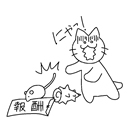 報酬がぁぁ～！！