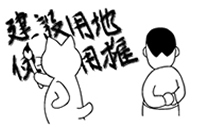 建設用地使用権とは!