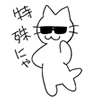 特殊にゃ！