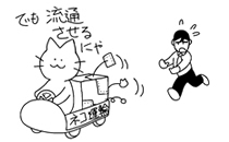 でも流通させるんだにゃ!