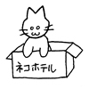 ネコホテルへようこそ♪