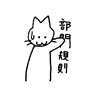 部門規則…。