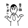 法令の登録と取消しがあります。